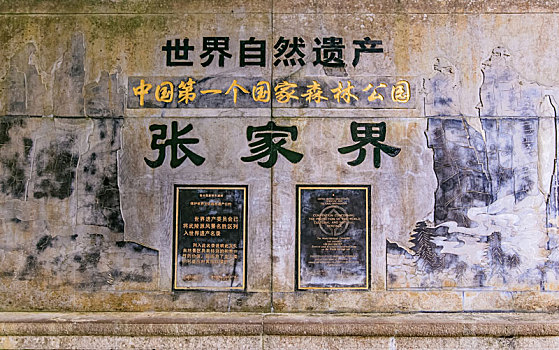 湖南省张家界市武陵源世界自然遗产纪念碑建筑