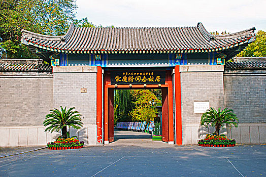 北京后海的宋慶齡故居