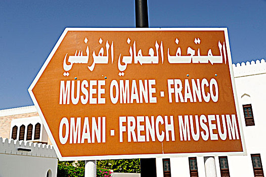 阿曼苏丹国,马斯喀特,博物馆