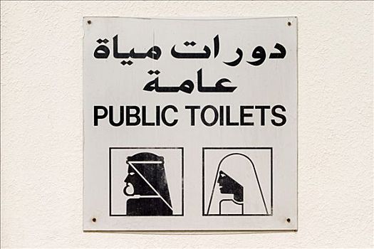 阿拉伯,卫生间,标识
