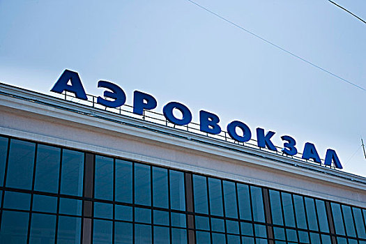 乌克兰,标识,建筑物外观,敖德萨,国际机场