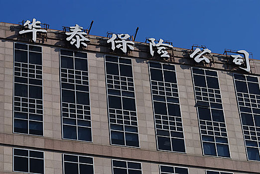 北京金融街华泰保险公司