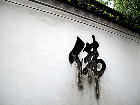 寺院墙上的佛字