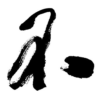 插画,黑色,书法,文字