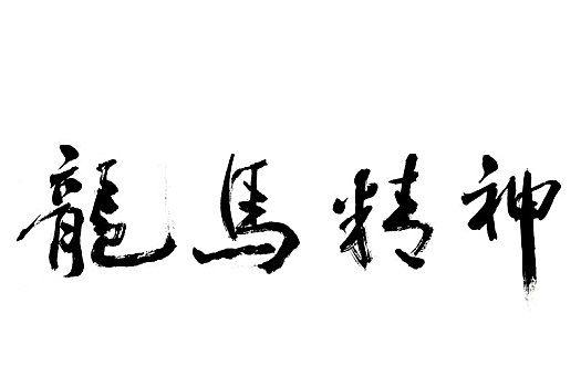 中國書法,龍馬精神
