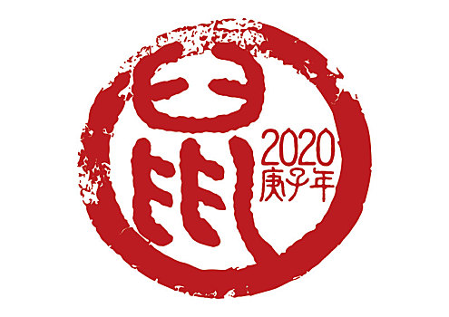 2020鼠年庚子年