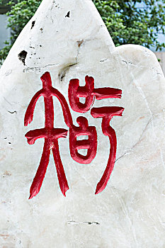 石刻小篆字体