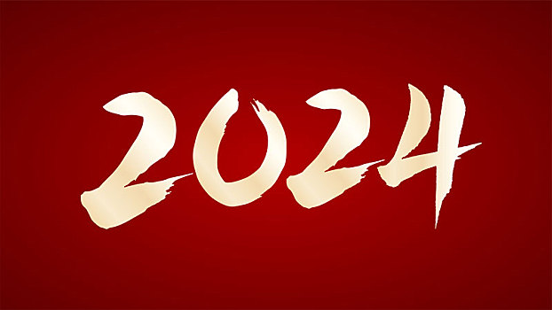 2024年,龙年