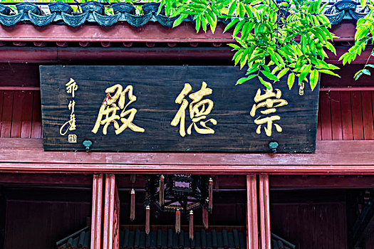 中式建筑崇德殿
