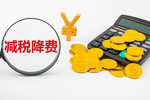 減稅降費(fèi)具體包括稅收減免和取消或停征行政事業(yè)性收費(fèi)兩個(gè)部分。