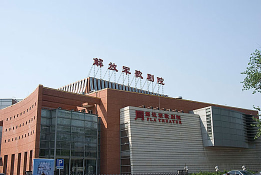 北京解放军歌剧院