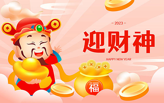 春節正月初五迎財神傳統節日財神爺國潮插畫