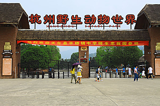 杭州野生动物园大门