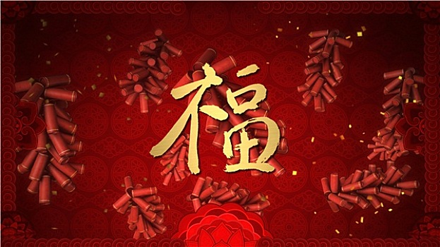 新年,祝福,书法