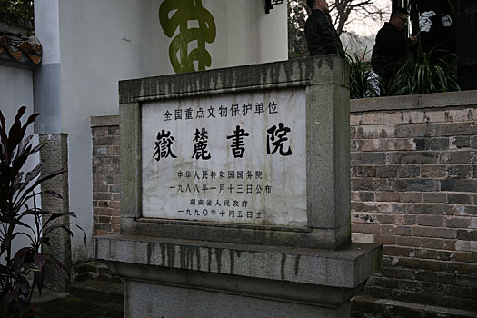 长沙岳麓山岳麓书院