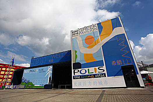 2010年上海世博会-希腊馆