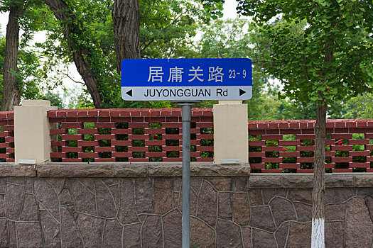 中国山东青岛建筑八大关路牌
