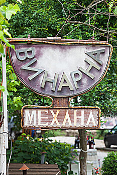 保加利亚,南方,山,梅尔尼克,城镇,标识,酒吧