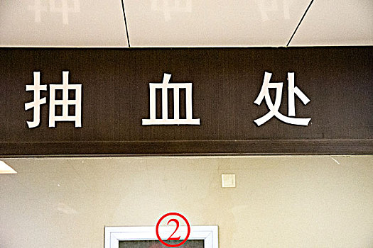 醫院