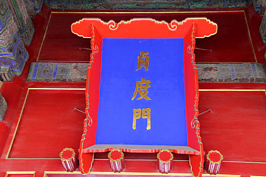 北京故宫贞度门牌匾