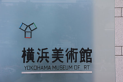 横滨,美术馆,日本