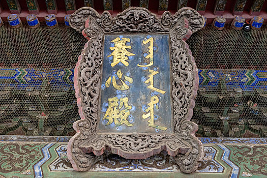 北京故宫西路养心殿牌匾