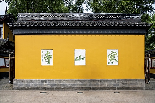 苏州寒山寺照壁