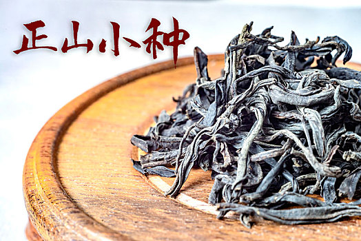 红茶,正山小种