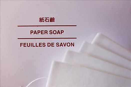 纸,肥皂