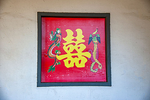 上海市金山区枫泾古镇,江南婚俗博物馆,墙壁上的双喜剪纸