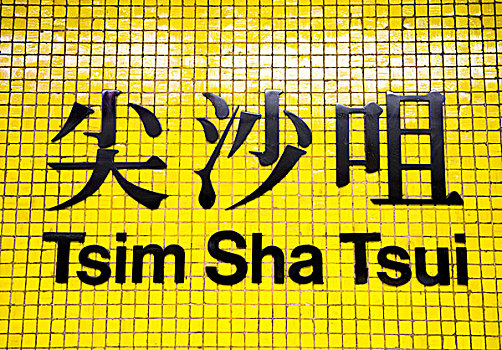 尖沙嘴,车站,标识,香港