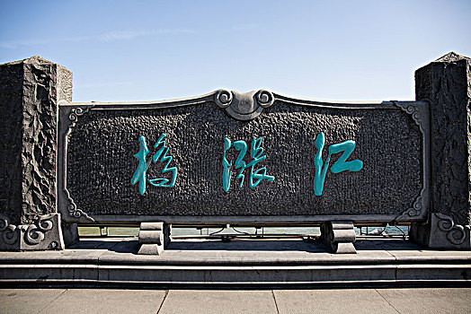 江涨桥,京杭大运河,杭州段,南段