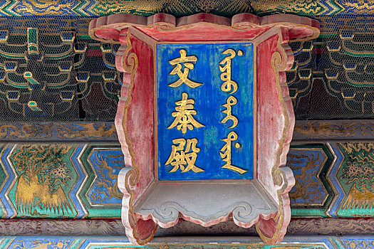 北京故宫交泰殿牌匾