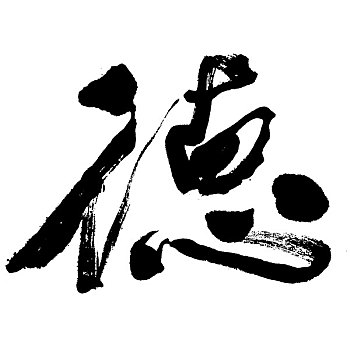 插画,黑色,书法,文字