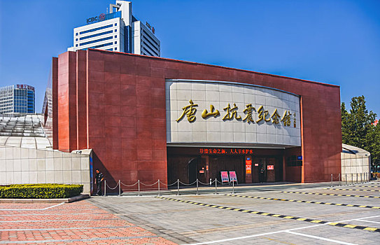唐山抗震纪念馆