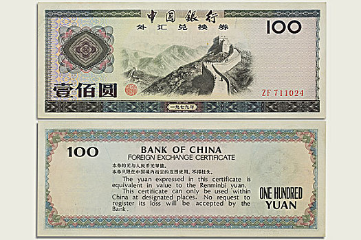 100元外汇兑换券,正反两面,特写,外国人专用钱币