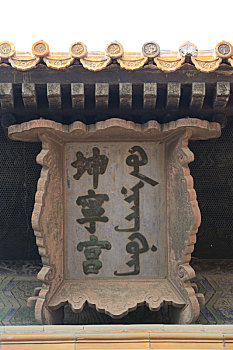 北京故宫坤宁宫牌匾