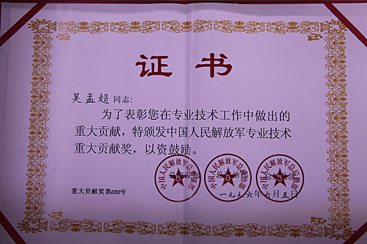 福建福州,吴孟超先生荣誉证书