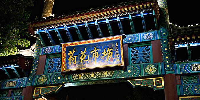 华丽,大门,夜晚,北京,中国