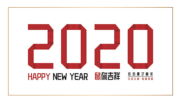 2020鼠年庚子年