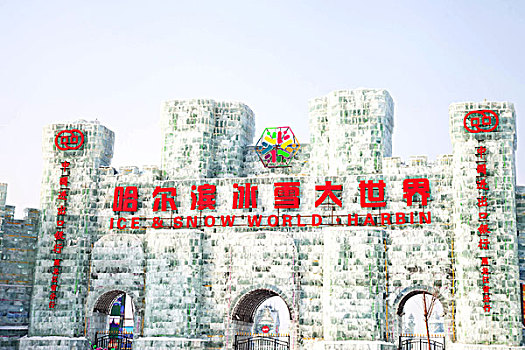 哈尔滨冰雪大世界的大门