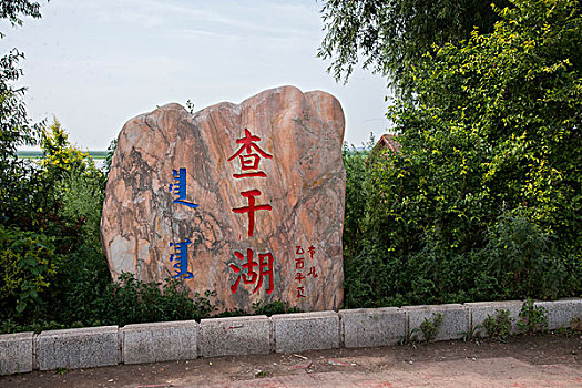 吉林省前郭县中国十大淡水湖之一,查干湖,石坊