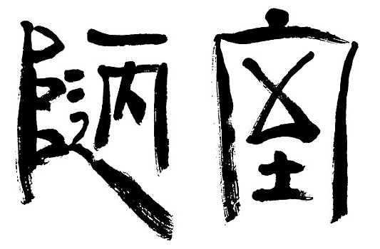 插画,黑色,书法,文字,房间