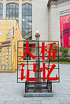 南京长江大桥史料展