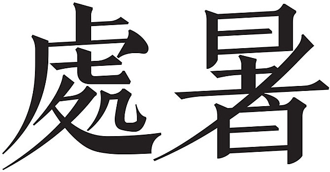 二十四节气字体处暑