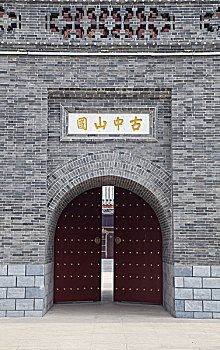 古中山国城门