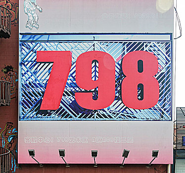 北京798艺术街区风光