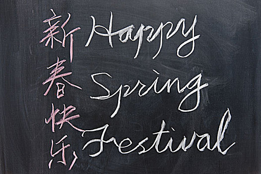 黑板,文字,高兴,春节