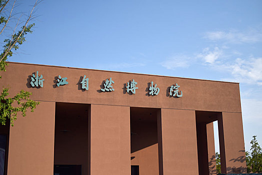 浙江自然博物院