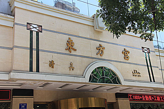 东方宫酒店